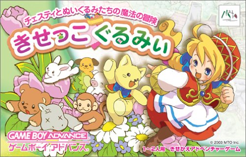 【GBA】ゲームボーイアドバンスの名作・アドベンチャーゲーム人気投票&ランキング【ADV】 19位 きせっこぐるみぃの画像