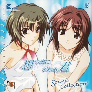 想い出に変わる君 ～Memories Off～ サウンドコレクション jacket from amazon