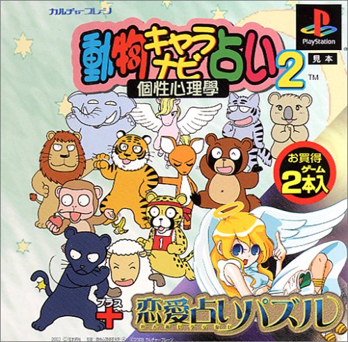 【PS】プレイステーションの名作・パズル・テーブルゲーム人気投票＆ランキング【PZL・TB】　471位　動物キャラナビ占い2 個性心理学+恋愛占いパズルの画像