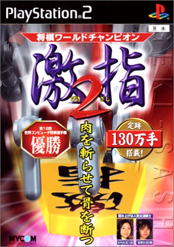 【PS2】プレイステーション2の名作・パズル・テーブルゲーム人気投票&ランキング【PZL・TBL】 249位 将棋ワールドチャンピオン 激指2の画像