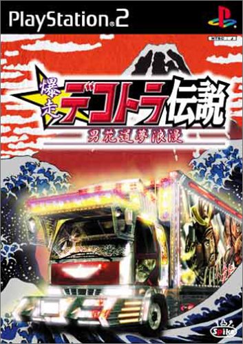 【PS2】プレイステーション2の名作・レーシングゲーム人気投票＆ランキング【RCG】　69位　爆走デコトラ伝説 〜男花道夢浪漫〜の画像