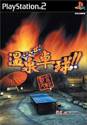 彩京ゲームの頂点を決める人気ゲーム投票・ランキング 2位 いくぜ!温泉卓球!!の画像