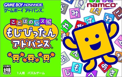【GBA】ゲームボーイアドバンスの名作・パズル・テーブルゲーム人気投票＆ランキング【PZL・TBL】　52位　ことばのパズル もじぴったん アドバンスの画像