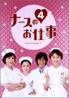 ナースのお仕事4