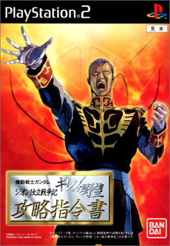【PS2】プレイステーション2の名作・パズル・テーブルゲーム人気投票＆ランキング【PZL・TBL】　88位　機動戦士ガンダム ギレンの野望 ジオン独立戦争記 攻略指令書の画像