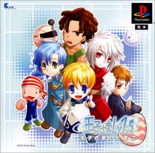 【PS】プレイステーションの名作・RPGゲーム人気投票&ランキング【ロープレ】 293位 王子さま Lv1.5 -王子さまのたまご-の画像