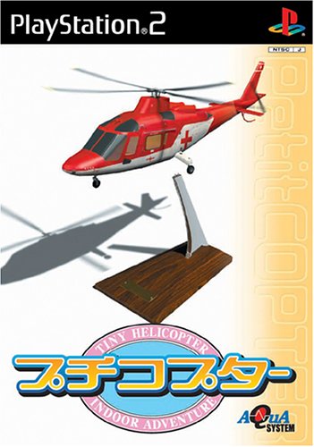 究極のプチコプター決定戦！ファンが選ぶゲームNo.1タイトル・人気投票＆ランキング　3位　プチコプターの画像
