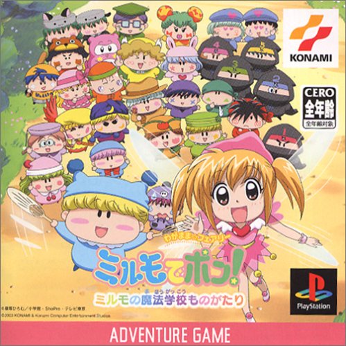 【PS】プレイステーションのアドベンチャー・ゲーム人気投票【ADV】　300位　わがまま☆フェアリー ミルモでポン!〜ミルモの魔法学校ものがたり〜の画像