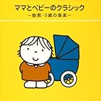 ママとベビーのクラシック〜胎教・0歳の音楽〜
