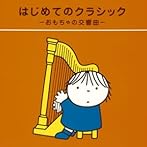 はじめてのクラシック〜おもちゃの交響曲〜