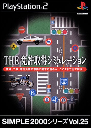 【PS2】プレイステーション2の名作・シミュレーション・ゲーム人気投票&ランキング【SLG】 137位 SIMPLE2000シリーズVol.25 THE運転免許シミュレーションの画像