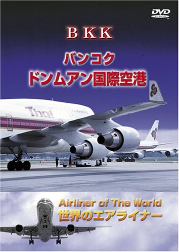 世界のエアライナーシリーズ「タイ バンコク・ドンムアン国際空港」