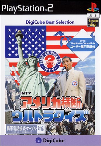 みんなで決めるデジキューブのゲーム人気ナンバー1投票＆ランキング　12位　アメリカ横断ウルトラクイズの画像