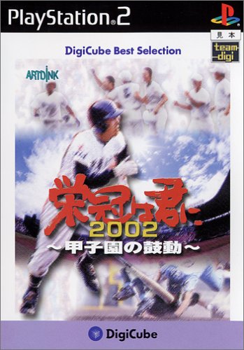 みんなで決めるデジキューブのゲーム人気ナンバー1投票＆ランキング　10位　栄冠は君に2002 ～甲子園の鼓動～の画像