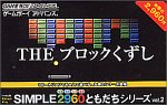 【GBA】ゲームボーイアドバンスの名作・パズル・テーブルゲーム人気投票＆ランキング【PZL・TBL】　55位　SIMPLE2960ともだちシリーズ Vol.2 THE ブロックくずしの画像