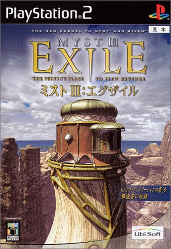 【PS2】プレイステーション2のアドベンチャー・ゲーム人気投票【ADV】　108位　MYST III EXILEの画像