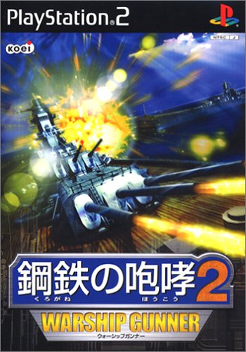 【PS2】プレイステーション2の名作・アクションゲーム人気投票＆ランキング【ACT】　13位　鋼鉄の咆哮2 ウォーシップガンナーの画像