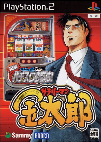 サミーゲーム総選挙｜思い出のゲームタイトルが1位に！・人気投票＆ランキング　14位　実戦パチスロ必勝法 サラリーマン金太郎の画像