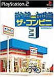 【PS2】プレイステーション2の名作・シミュレーション・ゲーム人気投票&ランキング【SLG】 139位 ザ・コンビニ3 〜あの町を独占せよ〜の画像