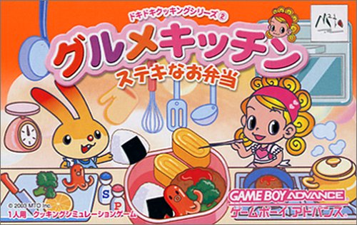 【GBA】ゲームボーイアドバンスの名作・シミュレーションゲーム人気投票&ランキング【SLG】 38位 ドキドキクッキングシリー2グルメキッチン ステキなお弁当の画像