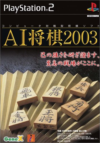 ジェネックスのベストゲームはこれだ!人気作品投票開催!・ランキング 5位 AI将棋2003の画像