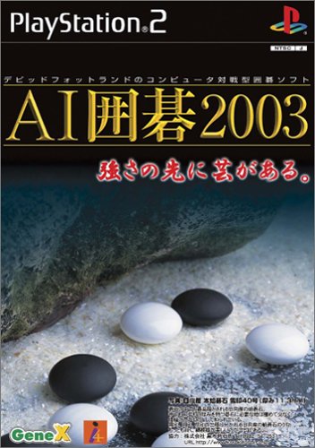 【PS2】プレイステーション2の名作・パズル・テーブルゲーム人気投票＆ランキング【PZL・TBL】　93位　AI囲碁2003の画像