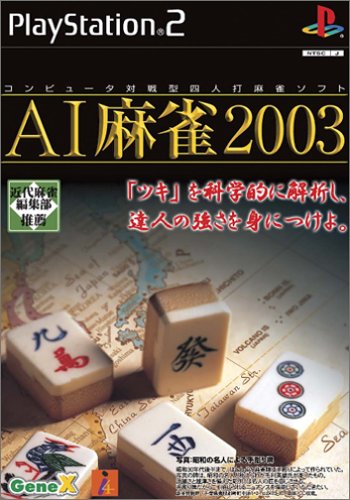ジェネックスのベストゲームはこれだ!人気作品投票開催!・ランキング 7位 AI麻雀2003の画像