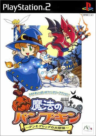 エム・ティー・オーの神ゲー投票！作品ランキング・人気投票　24位　魔法のパンプキン~アンとグレッグの大冒険~の画像