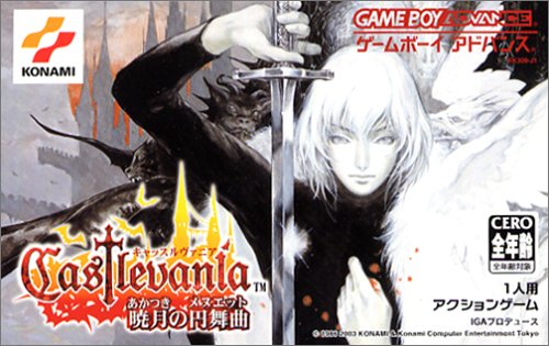 【GBA】ゲームボーイアドバンスの名作・アクションゲーム人気投票＆ランキング【ACT】　81位　キャッスルヴァニア 暁月の円舞曲の画像