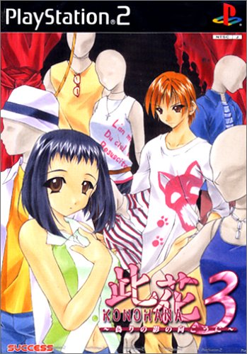 【PS2】プレイステーション2のアドベンチャー・ゲーム人気投票【ADV】　117位　此花3 〜偽りの影の向こうに〜の画像