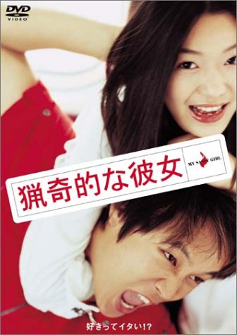Amazon - DVD: 猟奇的な彼女
