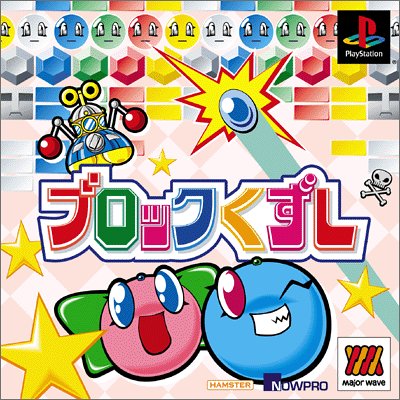 【PS】プレイステーションの名作・パズル・テーブルゲーム人気投票＆ランキング【PZL・TB】　468位　Major Wave シリーズ ブロックくずしの画像