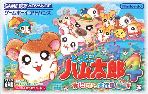 【GBA】ゲームボーイアドバンスの名作・アクションゲーム人気投票＆ランキング【ACT】　82位　とっとこハム太郎4 にじいろ大行進でちゅの画像