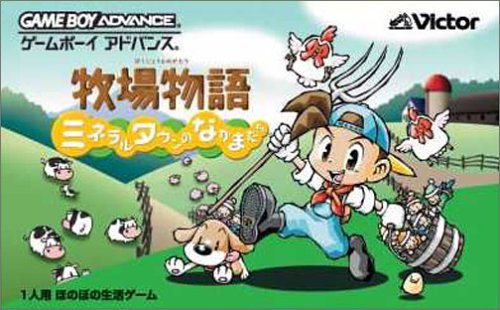 【GBA】ゲームボーイアドバンスの名作・シミュレーションゲーム人気投票&ランキング【SLG】 40位 牧場物語 ミネラルタウンのなかまたちの画像