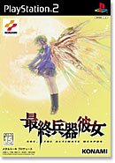 【PS2】プレイステーション2のアドベンチャー・ゲーム人気投票【ADV】　121位　最終兵器彼女の画像