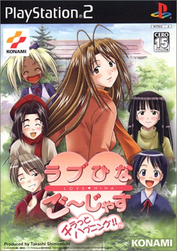 【PS2】プレイステーション2のアドベンチャー・ゲーム人気投票【ADV】　119位　ラブひな ごーじゃす 〜チラっとハプニング!!〜の画像