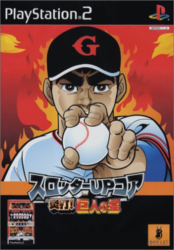 スロッターUPコアシリーズで一番面白かった作品を決める人気投票＆ランキング　1位　炎打！巨人の星の画像