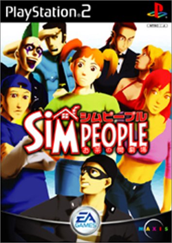 【PS2】プレイステーション2の名作・シミュレーション・ゲーム人気投票&ランキング【SLG】 142位 シムピープル お茶の間劇場の画像