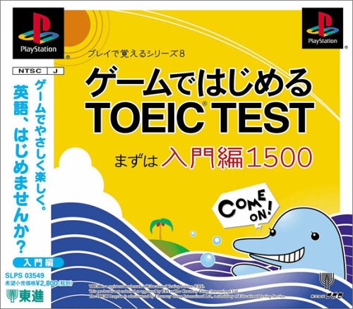 【PS】プレイステーションの名作・パズル・テーブルゲーム人気投票＆ランキング【PZL・TB】　469位　ゲームではじめるTOEIC (R) TEST まずは入門編1500の画像