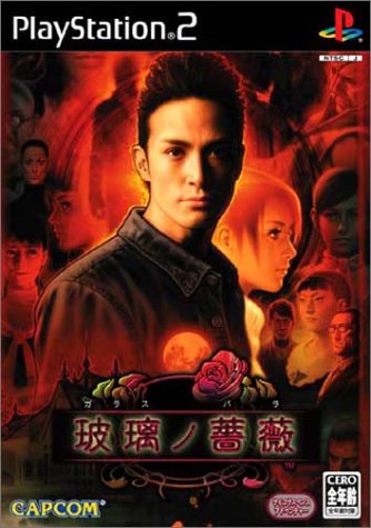 【PS2】プレイステーション2のアドベンチャー・ゲーム人気投票【ADV】　145位　玻璃の薔薇の画像