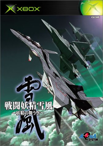 【初代】XBoxの名作・シミュレーションゲーム人気投票＆ランキング【SLG・SRPG】　11位　戦闘妖精雪風 〜妖精の舞う空〜の画像