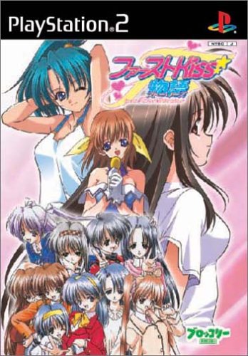 【PS2】プレイステーション2のアドベンチャー・ゲーム人気投票【ADV】　126位　ファーストKiss☆物語の画像