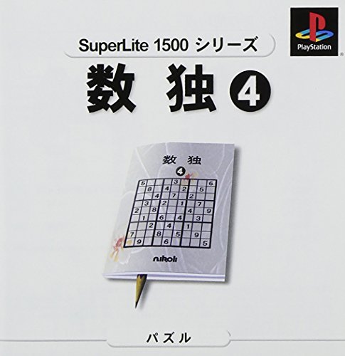 【PS】プレイステーションの名作・パズル・テーブルゲーム人気投票＆ランキング【PZL・TB】　348位　SuperLite1500シリーズ 数独4の画像