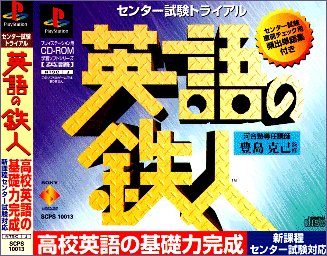 【PS】プレイステーションの名作・パズル・テーブルゲーム人気投票＆ランキング【PZL・TB】　76位　英語の鉄人センター試験トライアルの画像