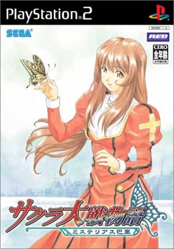 【PS2】プレイステーション2のアドベンチャー・ゲーム人気投票【ADV】　169位　サクラ大戦物語 〜ミステリアス巴里〜の画像