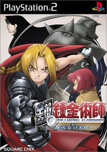 【PS2】プレイステーション2の名作・RPGゲーム人気投票&ランキング【ロープレ】 33位 鋼の錬金術師 翔べない天使の画像