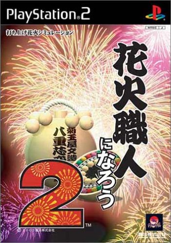 【PS2】プレイステーション2の名作・シミュレーション・ゲーム人気投票&ランキング【SLG】 146位 花火職人になろう2の画像