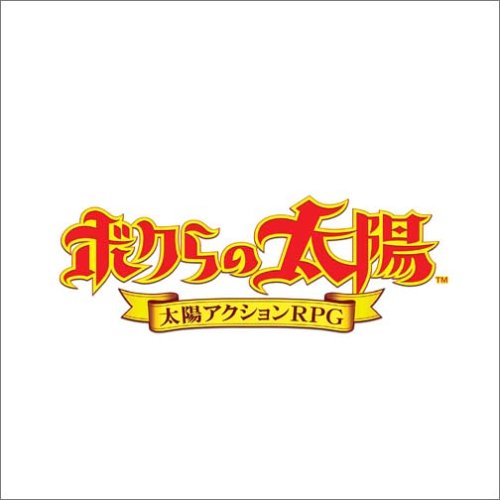 【GBA】ゲームボーイアドバンスの名作・RPGゲーム人気投票＆ランキング【ロープレ】　91位　ボクらの太陽の画像