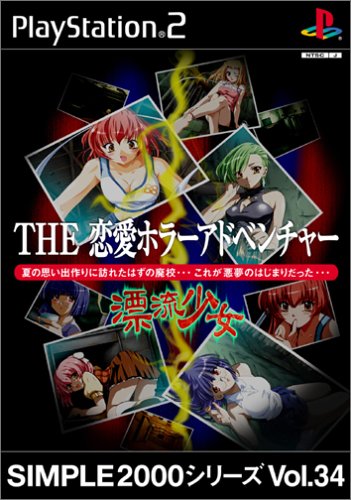【PS2】プレイステーション2のアドベンチャー・ゲーム人気投票【ADV】　128位　SIMPLE2000シリーズVol.34 THE恋愛ホラーアドベンチャー〜漂流少女〜の画像