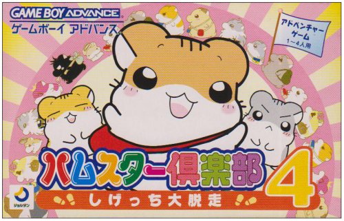 【GBA】ゲームボーイアドバンスの名作・アドベンチャーゲーム人気投票&ランキング【ADV】 23位 ハムスター倶楽部4 しげっち大脱走の画像
